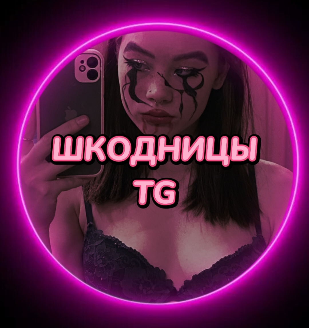 ШКОДНИЦЫ | СЛИВ ТГ
