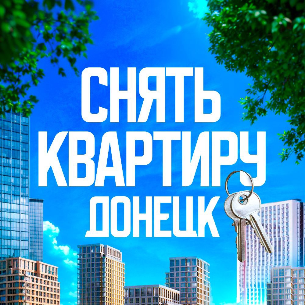Снять квартиру в Донецке ДНР